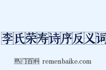 李氏荣寿诗序反义词是什么意思的图片